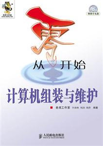 計(jì)算機(jī)組裝與維護(hù)從零開(kāi)始 計(jì)算機(jī)組裝與維護(hù)從零開(kāi)始