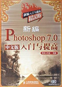 新編Photoshop70中文版入門與提高 新編Photoshop70中文版入門與提高