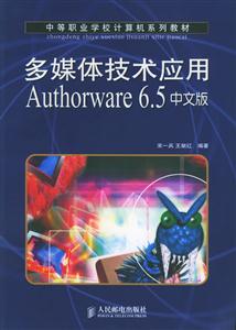 多媒體技術應用Authorware65中文版中職 多媒體技術應用Authorware65中文版中職