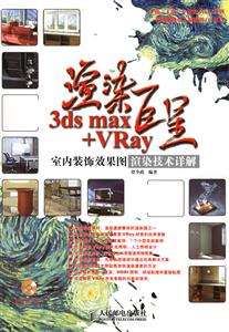 渲染巨星3dsmax+VRay室內裝飾效果圖渲染技術詳解 渲染巨星3dsmax+VRay室內裝飾效果圖渲染技術詳解