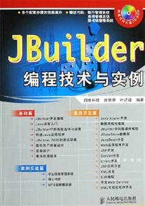 JBuilder編程技術與實例 JBuilder編程技術與實例
