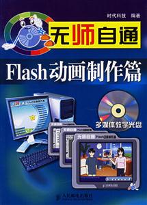 無師自通―Flash動畫制作篇 無師自通―Flash動畫制作篇