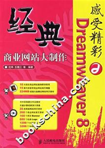 感受精彩Dreamweaver8經典商業網站大制作附光盤 感受精彩Dreamweaver8經典商業網站大制作附光盤
