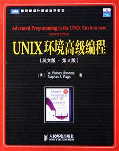 UNIX環境高級編程