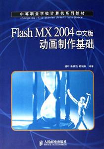 FlashMX2004中文版動畫制作基礎 FlashMX2004中文版動畫制作基礎
