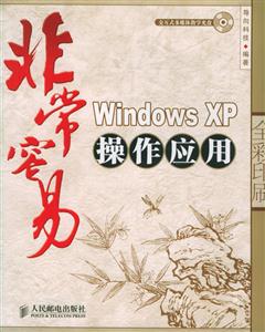 非常容易WindowsXP操作應用 非常容易WindowsXP操作應用