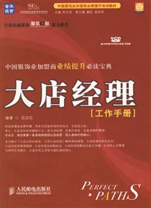 大店經(jīng)理工作手冊(cè)附光盤 大店經(jīng)理工作手冊(cè)附光盤