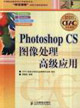 PhotoshopCS圖像處理高級(jí)應(yīng)用 PhotoshopCS圖像處理高級(jí)應(yīng)用