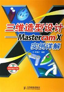 三維造型設計MastercamX實例詳解 三維造型設計MastercamX實例詳解