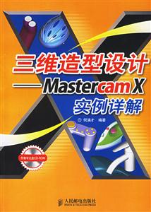 三維造型設計―MastercamX實例詳解 三維造型設計―MastercamX實例詳解