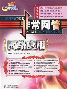 非常網(wǎng)管網(wǎng)絡(luò)應(yīng)用 非常網(wǎng)管網(wǎng)絡(luò)應(yīng)用