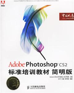AdobePhotoshopCS2標準培訓教材 AdobePhotoshopCS2標準培訓教材