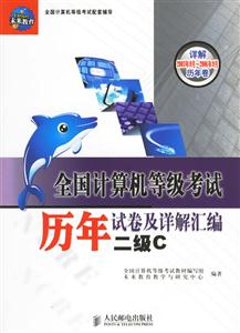 全國計算機等級考試歷年試卷及詳解匯編二級C