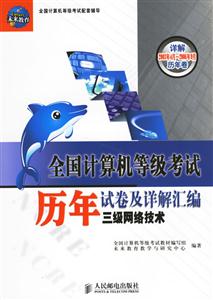 全國計算機等級考試歷年試卷及詳解匯編三級網絡技術 全國計算機等級考試歷年試卷及詳解匯編三級網絡技術