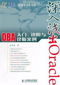 深入淺出OracleDBA入門(mén)進(jìn)階與診斷案例 深入淺出OracleDBA入門(mén)進(jìn)階與診斷案例