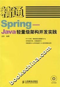 精通Spring――Java輕量級(jí)架構(gòu)開發(fā)實(shí)踐 精通Spring――Java輕量級(jí)架構(gòu)開發(fā)實(shí)踐