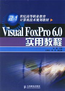 VisualFoxPro60實用教程 VisualFoxPro60實用教程