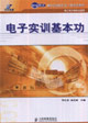 電子實訓基本功電工電子類專業適用 電子實訓基本功電工電子類專業適用