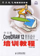中文版CorelDRAW12圖形設計培訓教程 中文版CorelDRAW12圖形設計培訓教程