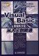 VisualBasic數據庫開發從入門到精通 VisualBasic數據庫開發從入門到精通
