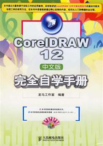 CorelDRAW12中文版完全自學(xué)手冊(cè) CorelDRAW12中文版完全自學(xué)手冊(cè)