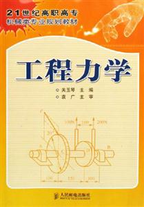 工程力學21世紀高職高專 工程力學21世紀高職高專