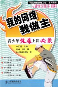 我的網(wǎng)絡(luò),我做主――青少年健康上網(wǎng)必讀 我的網(wǎng)絡(luò),我做主――青少年健康上網(wǎng)必讀