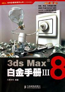 火星人――3dsMax8白金手冊(cè)含盤 火星人――3dsMax8白金手冊(cè)含盤