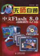 中文Flash80動(dòng)畫制作入門篇無師自通 中文Flash80動(dòng)畫制作入門篇無師自通