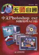 無師自通中文Photoshocs2圖像處理入門篇 無師自通中文Photoshocs2圖像處理入門篇
