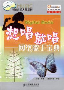 想唱就唱網絡歌手寶典 想唱就唱網絡歌手寶典