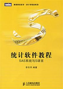 統計軟件教程SAS系統與S語言 統計軟件教程SAS系統與S語言