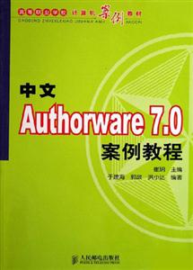 中文Authorware70案例教程 中文Authorware70案例教程