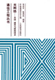 光網絡系統器件與聯網技術 光網絡系統器件與聯網技術