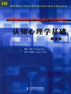 認(rèn)知心理學(xué)基礎(chǔ)亨特 認(rèn)知心理學(xué)基礎(chǔ)亨特