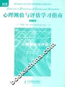 心理測驗與評估學習指南 心理測驗與評估學習指南