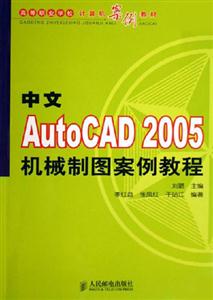 中文Autocad2005機(jī)械制圖案例教程 中文Autocad2005機(jī)械制圖案例教程
