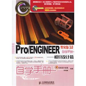 Pro/ENGINEER野火版30自學(xué)手冊(cè)――模具設(shè)計(jì)篇 Pro/ENGINEER野火版30自學(xué)手冊(cè)――模具設(shè)計(jì)篇