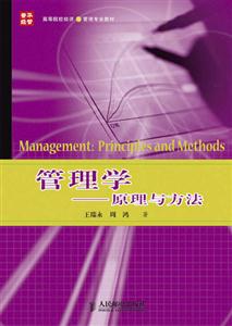 管理學(xué)原理與方法 管理學(xué)原理與方法