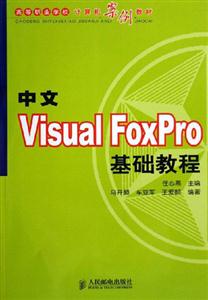 中文VisualFoxPro基礎教程 中文VisualFoxPro基礎教程