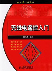 無(wú)線電遙控入門電子愛好者讀本 無(wú)線電遙控入門電子愛好者讀本