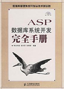 ASP數據庫系統開發完全數據庫管理系統開發從技術到實踐 ASP數據庫系統開發完全數據庫管理系統開發從技術到實踐