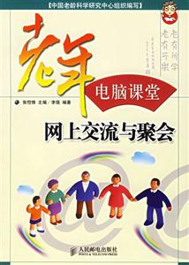 老年電腦課堂網上交流與聚會 老年電腦課堂網上交流與聚會
