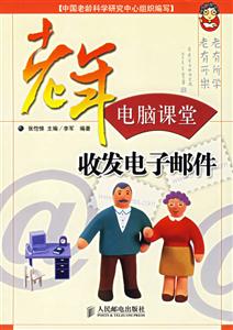 老年電腦課堂――收發(fā)電子郵件 老年電腦課堂――收發(fā)電子郵件