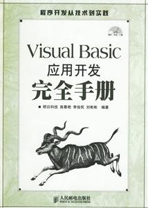 VisualBasic應用開發完全手冊 VisualBasic應用開發完全手冊