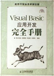 VisualBasic應(yīng)用開(kāi)發(fā)完全手冊(cè) VisualBasic應(yīng)用開(kāi)發(fā)完全手冊(cè)
