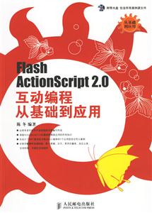 FlashActionScript20互動編程從基礎到應用 FlashActionScript20互動編程從基礎到應用