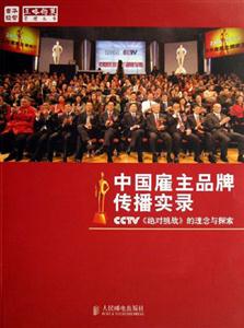中國(guó)雇主品牌傳播實(shí)錄CCTV《絕對(duì)挑戰(zhàn)》的理念與探索 中國(guó)雇主品牌傳播實(shí)錄CCTV《絕對(duì)挑戰(zhàn)》的理念與探索