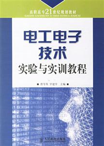 電工電子技術實驗與實訓教程 電工電子技術實驗與實訓教程