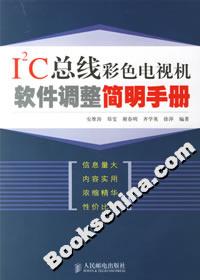 I2C總線彩色電視機軟件調整簡明手冊 I2C總線彩色電視機軟件調整簡明手冊